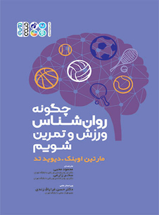 عکس چگونه روان شناس ورزش و تمرین شویم ؟