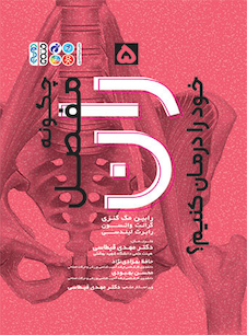 عکس چگونه مفصل ران خود را درمان کنیم؟