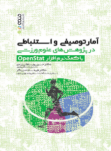 عکس آمار توصیفی و استنباطی در پژوهش های علوم ورزشی با کمک نرم افزار openstat