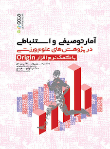 عکس آمار توصیفی و استنباطی در پژوهش های علوم ورزشی با کمک نرم افزار Origin