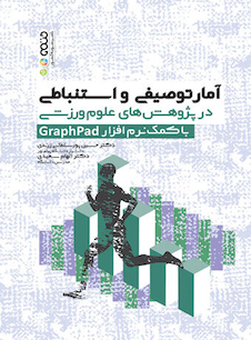 عکس آمار توصیفی و استنباطی در پژوهش های علوم ورزشی graphpad