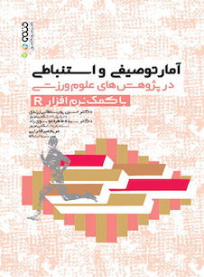 عکس آمار توصیفی و استنباطی در پژوهش های علوم ورزشی با کمک نرم افزار R