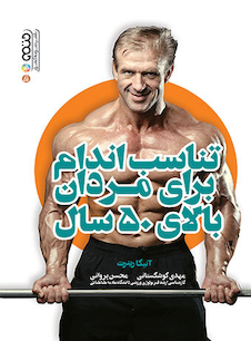 عکس تناسب اندام برای مردان بالای 50 سال