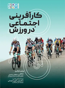 عکس کار آفرینی اجتماعی در ورزش