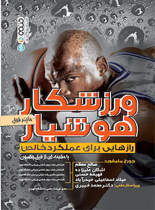 عکس ورزشکار هوشیار (رازهایی برای عملکرد خالص)