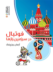 عکس فوتبال در سرزمین رازها