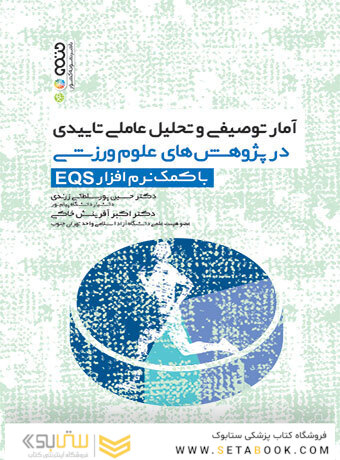 آمار توصیفی و تحلیل عاملی تاییدی در پژوهش های علوم ورزشی با کمک نرم افزار EQS