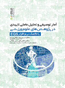 عکس آمار توصیفی و تحلیل عاملی تاییدی در پژوهش های علوم ورزشی با کمک نرم افزار EQS