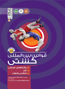 عکس قوانین بین المللی کشتی