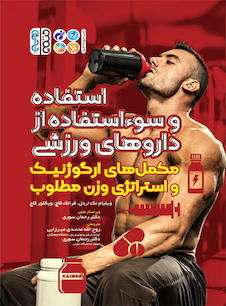 عکس استفاده و سوء استفاده از داروهای ورزشی