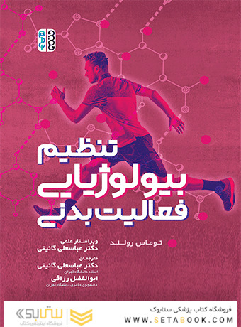 تنظیم بیولوژیایی فعالیت بدنی