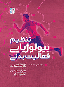 عکس تنظیم بیولوژیایی فعالیت بدنی