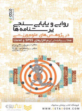 روایی و پایایی سنجی پرسشنامه ها در پژوهش های علوم ورزشی محاسبات در نرم افزارهای spss و Lisrel