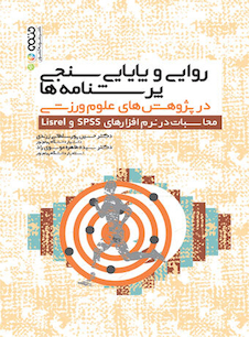 عکس روایی و پایایی سنجی پرسشنامه ها در پژوهش های علوم ورزشی محاسبات در نرم افزارهای spss و Lisrel