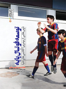 عکس توسعه فوتبال پایه (درس هایی از بهترین آکادمی های دنیا)