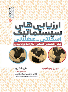 عکس ارزیابی های سیستماتیک اسکلتی-عضلانی