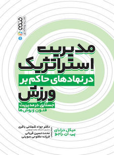 عکس مدیریت استراتژیک در نهادهای حاکم بر ورزش