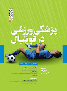 عکس پزشکی ورزشی در فوتبال