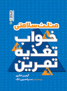 عکس مثلث خواب تغذیه تمرین