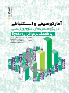 عکس آمار توصیفی و استنباطی در پژوهش های علوم ورزشی با کمک نرم افزار Systat