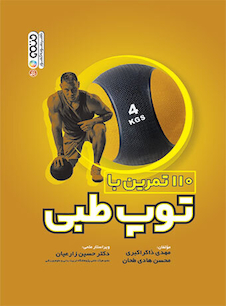 عکس 110 تمرین با توپ طبی