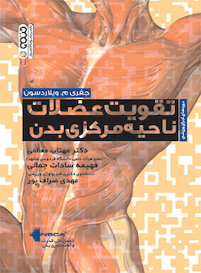 عکس تقویت عضلات ناحیه مرکزی بدن