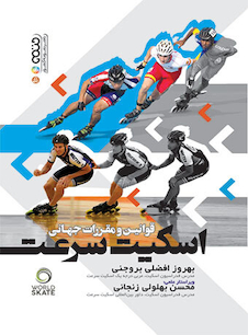 عکس قوانین و مقررات جهانی اسکیت سرعت