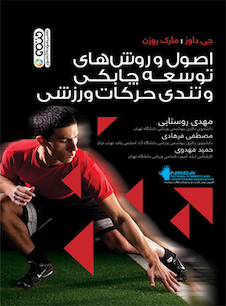 عکس اصول و روش های توسعه چابکی و تندی حرکات ورزشی