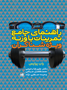 عکس راهنمای جامع تمرینات با وزنه ویژه شناگران