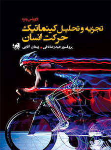 عکس تجزیه و تحلیل کینماتیک حرکت انسان