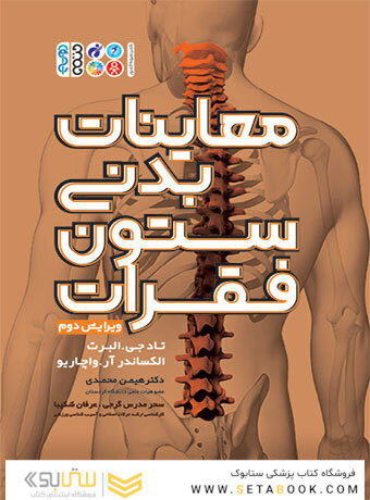 معاینات بدنی ستون فقرات