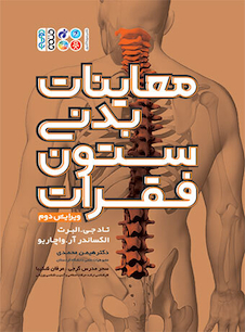 عکس معاینات بدنی ستون فقرات