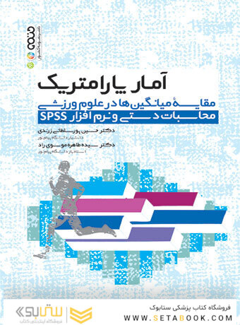 آمار پارامتریک مقایسه میانگین ها در علوم ورزشی محاسبات دستی و نرم افزار spss