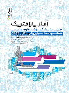 عکس آمار پارامتریک مقایسه میانگین ها در علوم ورزشی محاسبات دستی و نرم افزار spss