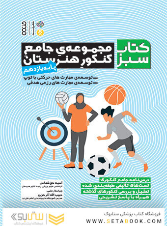 کتاب سبز (مجموعه ی جامع کنکور هنرستان) پایه ی یازدهم