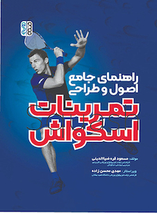 عکس راهنمای جامع اصول و طراحی تمرینات اسکواش
