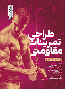 عکس طراحی تمرینات مقاومتی از علم تا کاربرد