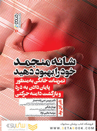شانه منجمد خود را بهبود دهید