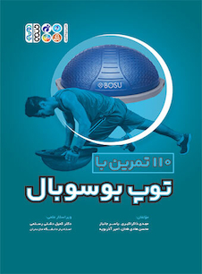 عکس 110 تمرین با توپ بوسوبال