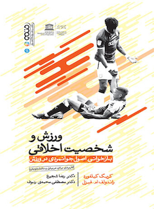 عکس ورزش و شخصیت اخلاقی (بازخوانی اصول جوانمردی در ورزش)