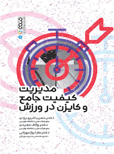 عکس مدیریت کیفیت جامع و کایزن در ورزش