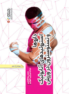 عکس داروها استروئیدهای آنابولیک و تستوسترون در ورزش