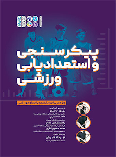 عکس پیکرسنجی و استعدادیابی ورزشی