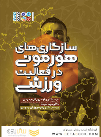 سازگاری های هورمونی در فعالیت ورزشی