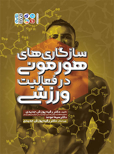 عکس سازگاری های هورمونی در فعالیت ورزشی