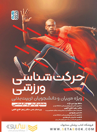 حرکت شناسی ورزشی