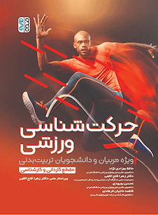 عکس حرکت شناسی ورزشی
