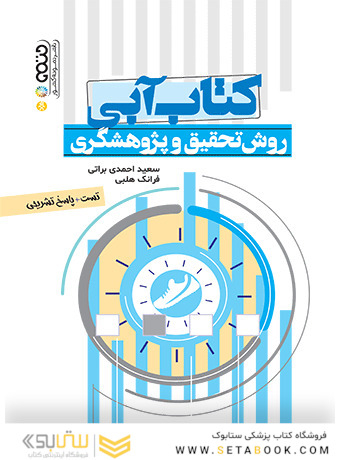 کتاب آبی روش تحقیق و پژوهشگری(تست)
