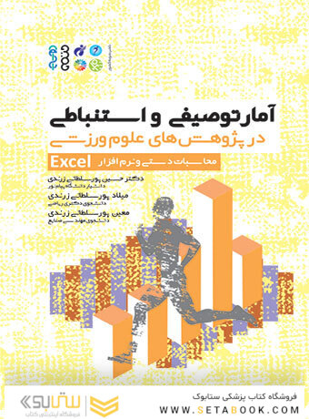 آمار توصیفی و استنباطی در پژوهش های علوم ورزشی محاسبات دستی و نرم افزار EXCEL