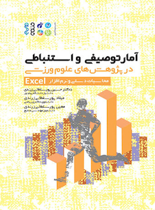 عکس آمار توصیفی و استنباطی در پژوهش های علوم ورزشی محاسبات دستی و نرم افزار EXCEL